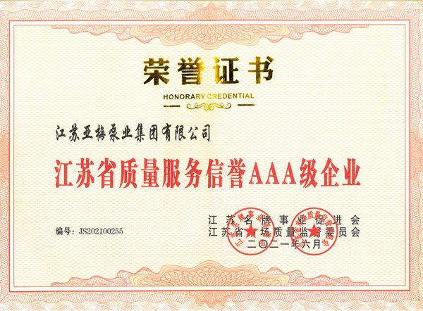 江苏省质量服务信誉AAA级企业证书